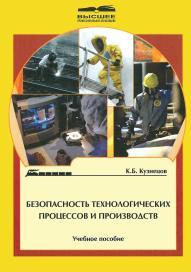 Безопасность технологических процессов и производств, учебное пособие, Кузнецов К.Б., 2008