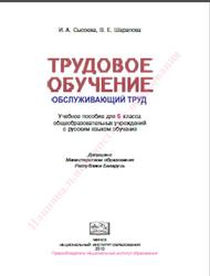 Трудовое обучение, 5 класс, Сысоева И.А., Шарапова В.Е., 2014
