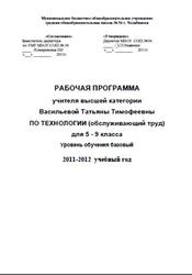 Рабочая программа по технологии, 5-9 класс, Васильева Т.Т., 2012