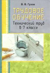 Трудовое обучение, Технический труд, 7 класс, Гузов В.В., 2013