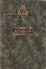 Технология пищевых производств, Ковальская Л.П., Шуб И.С., Мелькина Г.М., 1999