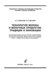 Технология молока и молочных продуктов, Традиции и инновации, Гаврилова Н.Б., Щетинин М.П., 2012