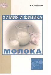 Химия и физика молока, Учебник для вузов, Горбатова К.К., 2004