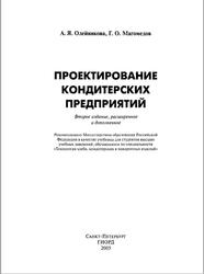 Проектирование кондитерских предприятий, Олейникова А.Я., Магомедов Г.О., 2005
