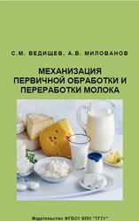 Механизация первичной обработки и переработки молока, Ведищев С.М., Милованов А.В., 2012