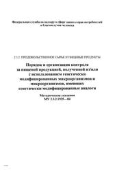 Порядок и организация контроля за пищевой продукцией, по­лученной из/или с использованием генетически модифицирован­ных микроорганизмов и микроорганизмов, имеющих генетически модифицированные аналоги, Акопова Н.Е., Кучурова Л.С., Кожока Н.В., Максакова Е.И., 2004