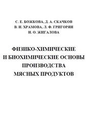 Физико-химические и биохимические основы производства мясных продуктов, Божкова С.Е., Скачков Д.А., Храмова В.Н., 2023