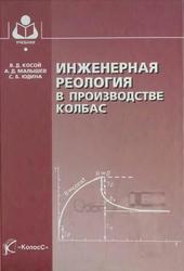 Инженерная реология в производстве колбас, Косой В.Д., Малышев А.Д., Юдина С.Б., 2005