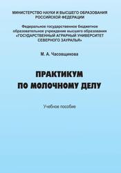 Практикум по молочному делу, Часовщикова М.А., 2023