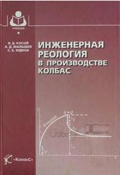 Инженерная реология в производстве колбас, Косой В.Д., Малышев А.Д., Юдина С.Б., 2005