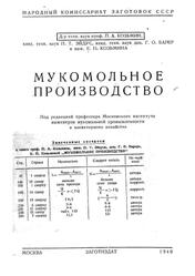 Мукомольное производство, Козьмин П.А., Эйдус П.Т., Барер Г.О., Козьмина Е.П., 1940 Мукомольное производство, Козьмин П.А., Эйдус П.Т., Барер Г.О., Козьмина Е.П., 1940