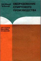 Оборудование спиртового производства, Иванов А.И., Зотов В.Н., 1981 Оборудование спиртового производства, Иванов А.И., Зотов В.Н., 1981