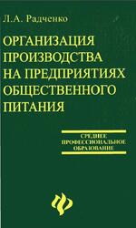 Организация производства на предприятиях общественного питания, Радченко Л.А., 2006