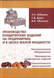 Производство кондитерских изделий на предприятиях и в цехах малой мощности, Лебедева Л.Н., Дудко С.Д., Оболкина В.И., 2010 Производство кондитерских изделий на предприятиях и в цехах малой мощности, Лебедева Л.Н., Дудко С.Д., Оболкина В.И., 2010
