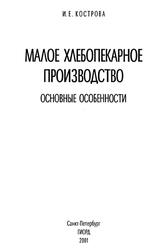 Малое хлебопекарное производство, Основные особенности, Кострова И.Е., 2001 Малое хлебопекарное производство, Основные особенности, Кострова И.Е., 2001