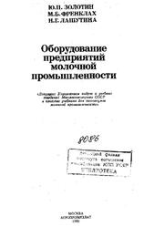 Оборудование предприятий молочной промышленности, Золотин Ю.П., Фреиклах М.Б., Лашутина Н.Г., 1985 Оборудование предприятий молочной промышленности, Золотин Ю.П., Фреиклах М.Б., Лашутина Н.Г., 1985