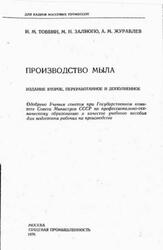 Производство мыла, Товбин И.М., Залиопо М.Н., Журавлев А.М., 1976 Производство мыла, Товбин И.М., Залиопо М.Н., Журавлев А.М., 1976