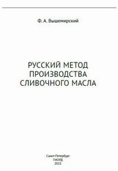 Русский метод производства сливочного масла, Вышемирский Ф.А., 2021