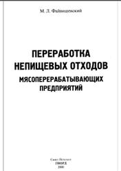 Переработка непищевых отходов мясоперерабатывающих предприятий, Файвишевский М.Л., 2000