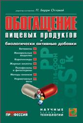 Обогащение пищевых продуктов и биологически активные добавки, Оттавей П.Б., 2010