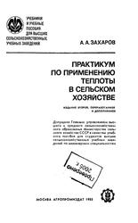 Практикум по применению теплоты в сельском хозяйстве, Захаров А.А., 1985 