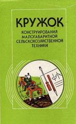 Кружок конструирования малогабаритной сельскохозяйственной техники, Пособие для руководителей кружков, Мамет И.С., Монтанов В.А., Пелих Л.С., Терещенко З.А., 1989