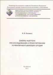 Законы Ньютона при исследовании и проектировании почвообрабатывающих орудий, Бледных В.В., 2012