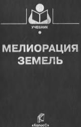 Мелиорация земель, Голованов А.И., Айдаров И.П., Григоров М.С., 2011