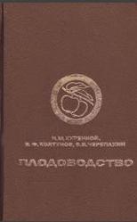 Плодоводство, Куренной Н.М., Колтунов В.Ф., Черепахин В.И., 1985