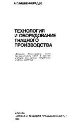 Технология и оборудование ткацкого производства, Мшвениерадзе А.П., 1984