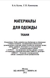 Материалы для одежды, Ткани, Бузов Б.А., Румянцева Г.П., 2012