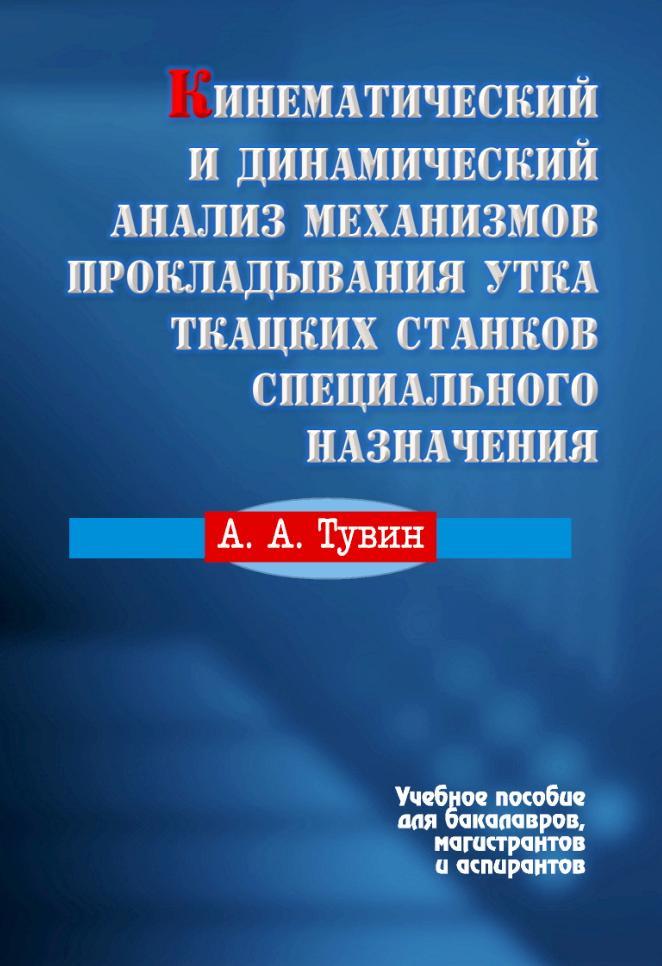 Кинематический и динамический анализ механизмов прокладывания утка ткацких станков специального назначения, Учебное пособие, Тувин А.А., 2020  