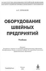 Оборудование швейных предприятий, Ермаков А.С., 2002