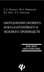 Оборудование обувного, кожгалантерейного и мехового производств, Пушкин С.А., Карагезян Ю.А., Роот В.Г., 2002
