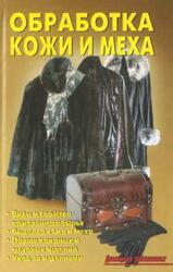 Обработка кожи и меха, Линь В.В., 2006