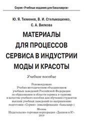 Материалы для процессов сервиса в индустрии моды и красоты, Тюменев Ю.Я., Стельмашенко В.И., Вилкова С.А., 2019 Материалы для процессов сервиса в индустрии моды и красоты, Тюменев Ю.Я., Стельмашенко В.И., Вилкова С.А., 2019