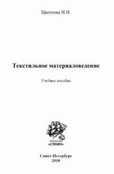 Текстильное материаловедение, Цветкова Н.Н., 2010