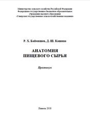 Анатомия пищевого сырья, Практикум, Баймишев P.X., 2018