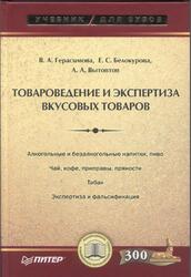 Товароведение и экспертиза вкусовых товаров, Герасимова В.А., Белокурова Е.С., Вытовтов А.А., 2005 Товароведение и экспертиза вкусовых товаров, Герасимова В.А., Белокурова Е.С., Вытовтов А.А., 2005