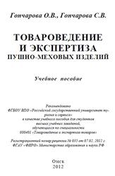 Товароведение и экспертиза пушно-меховых изделий, Гончарова О.В., 2012 Товароведение и экспертиза пушно-меховых изделий, Гончарова О.В., 2012