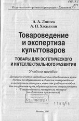 Товароведение и экспертиза культтоваров, Товары для эстетического и интеллектуального развития, Ляшко А.А., Ходыкин А.П., 2007 Товароведение и экспертиза культтоваров, Товары для эстетического и интеллектуального развития, Ляшко А.А., Ходыкин А.П., 2007