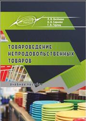 Товароведение непродовольственных товаров, Аксёнова Л.И., Сариева Н.А., Герлиц Г.В., 2020