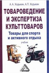 Товароведение и экспертиза культтоваров, Товары для спорта и активного отдыха, Ходыкин А.А., Ходыкин А.П., 2012