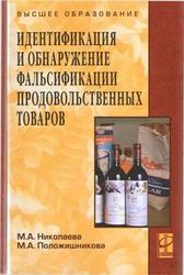 Идентификации и обнаружение фальсификации продовольственных товаров, Николаева М.А., Положишникова М.А., 2009