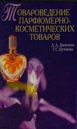 Товароведение парфюмерно-косметических товаров, учебник для вузов, Яковлева Л.А., Кутакова Г.С., 2001