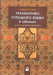 Грамматика турецкого языка в таблицах для начинающих, Сарыгёз О. Грамматика турецкого языка в таблицах для начинающих, Сарыгёз О.