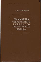 Грамматика современного турецкого литературного языка, Кононов А.Н., 1956