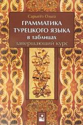 Грамматика турецкого языка в таблицах, Завершающий курс, Сарыгёз О.В., 2007