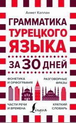 Грамматика турецкого языка за 30 дней, Каплан А., 2020 Грамматика турецкого языка за 30 дней, Каплан А., 2020