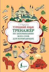 Турецкий язык, Тренажер по запоминанию всех слов для начинающих, Куталмыш С.Л., 2025